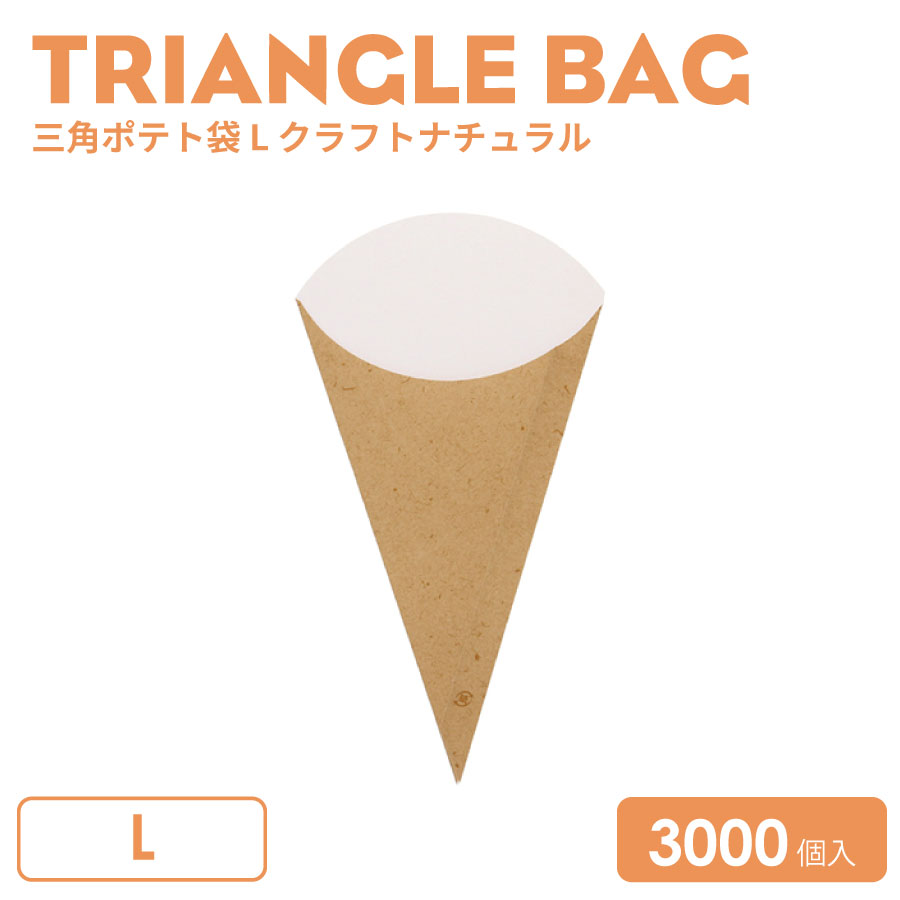 三角ポテト袋 L クラフトナチュラル　3000個