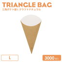 三角ポテト袋 L クラフトナチュラル 3000個