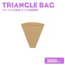 スナック三角袋12-13未晒無地3000個