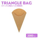 スナック三角袋17-28未晒無地2000個