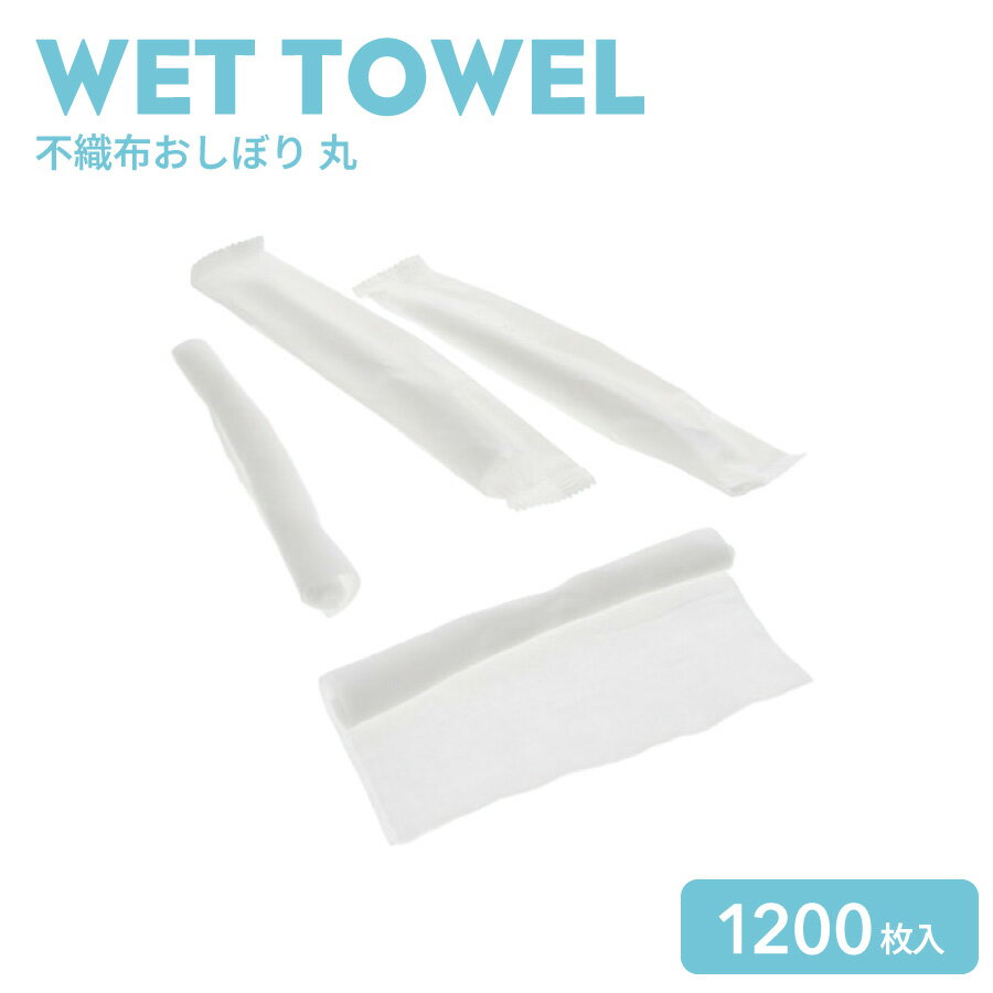 樂天商城 - ヘイコー 不織布おしぼり 丸 180×260 1200本(100本×10袋)