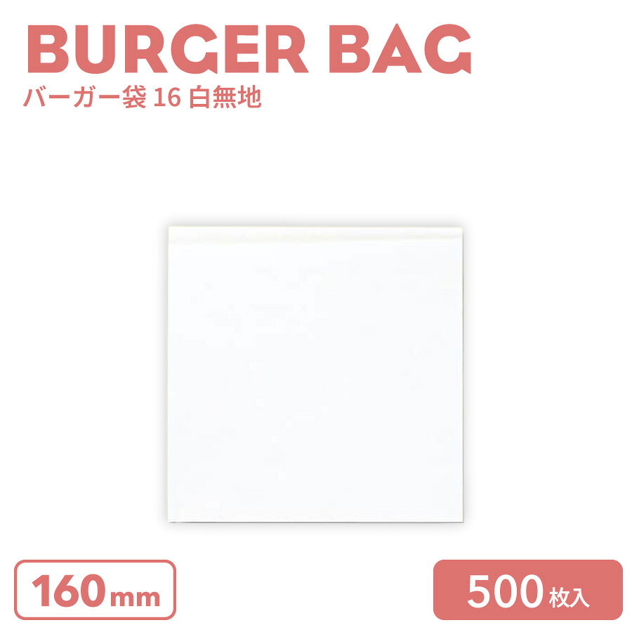 樂天商城 - バーガー袋 16 白無地 500枚(100枚×5袋)