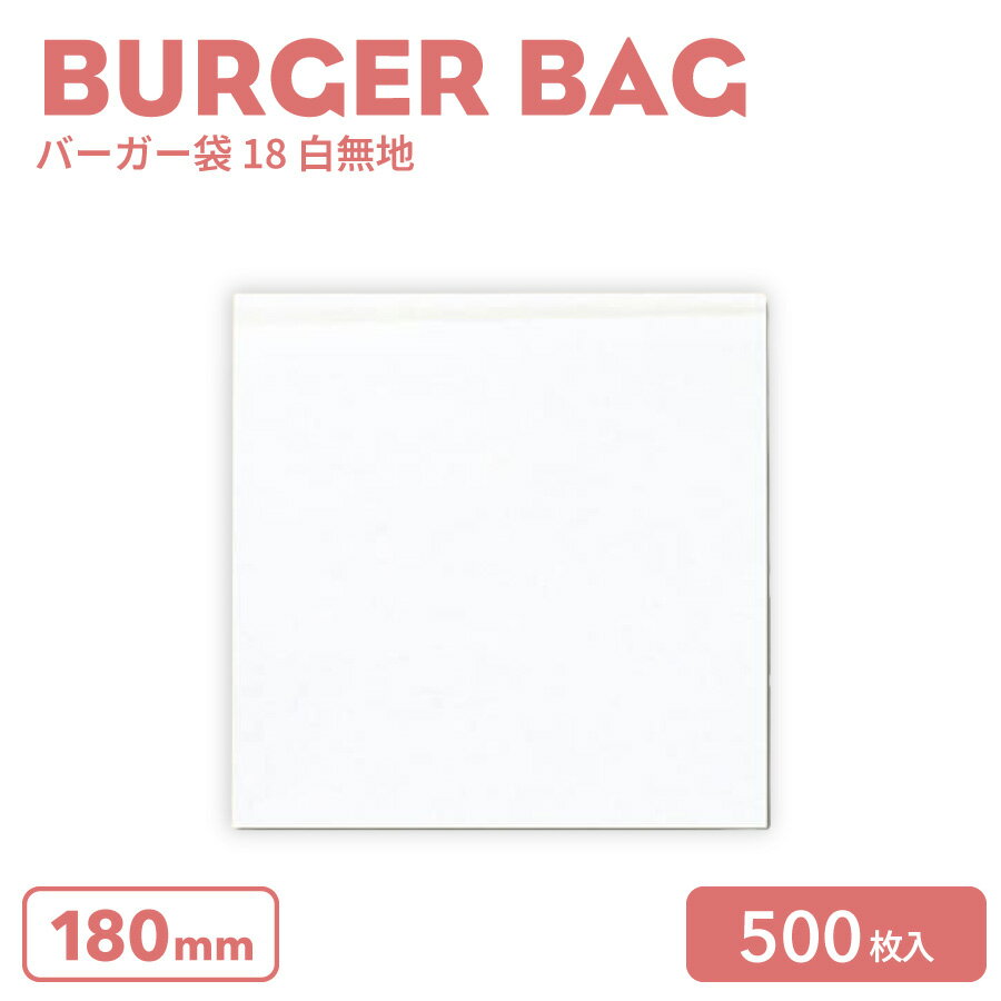 乐天商城 - バーガー袋 18 白無地 500枚(100枚×5袋)