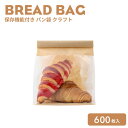 保存機能付き パン袋 クラフト 600枚