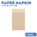 六つ折り紙ナプキン未晒10000枚