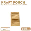 クラフト紙 ジッパー付き スタンドアップパウチ TYPE1 2000枚入り