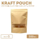 クラフト紙 ジッパー付き スタンドアップパウチ TYPE5 500枚入り