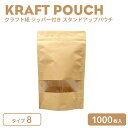 クラフト紙 ジッパー付き スタンドアップパウチ TYPE8 1000枚入り