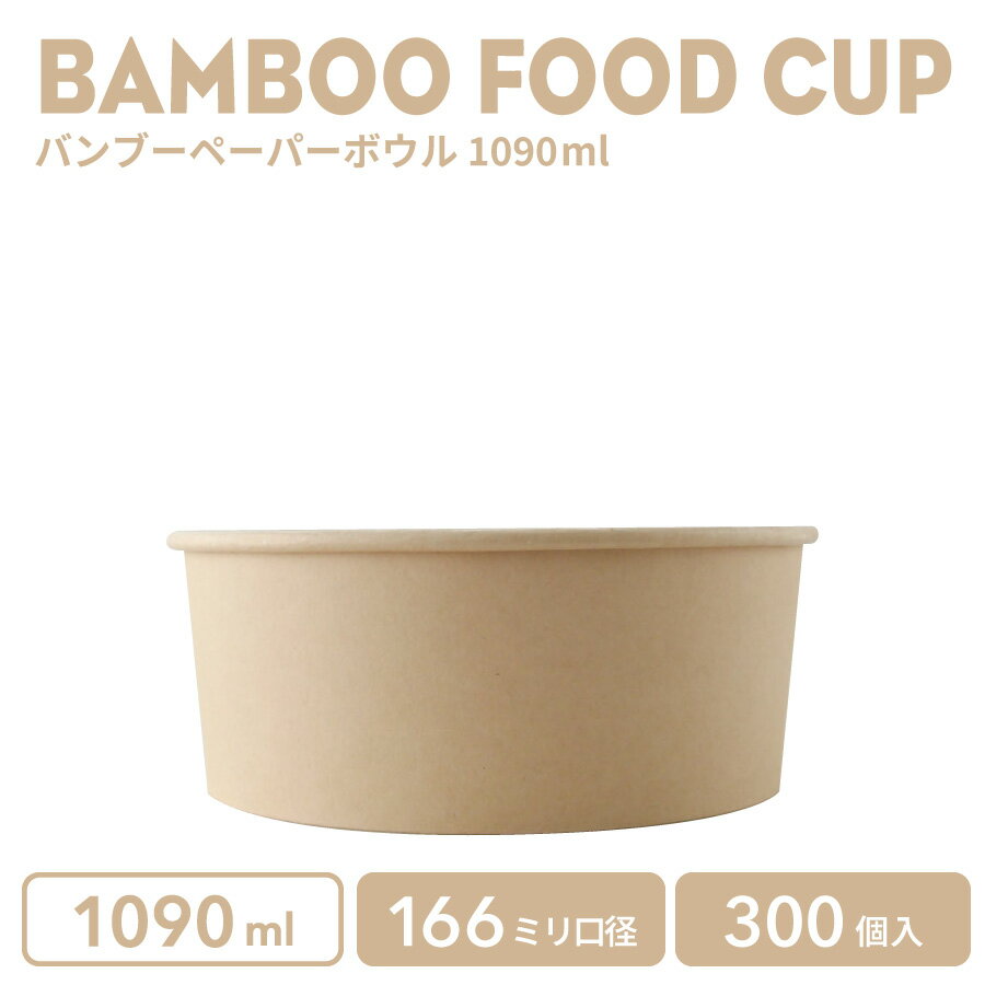 【 紙カップ フードカップ 】 1090ml バンブーペーパーボウル 300個 おしゃれ テイクアウト 容器 業務..