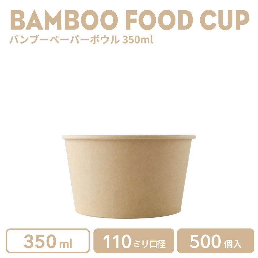楽天BMTオンラインストア【 紙カップ フードカップ 】350ml バンブーペーパーボウル 500個 おしゃれ テイクアウト 容器 業務用 エコ容器 使い捨て容器 持ち帰り スープカップ フードパック フード容器 食品容器 デザートカップ 弁当 ランチ箱 カフェ 使い捨てカップ 紙カップ 紙コップ