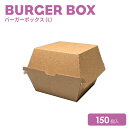 バーガーボックス(L)150個 おしゃれ テイクアウト クラフト地 業務用 エコ容器 使い捨て容器 パーガ―パック フードパック フード容器 サンドイッチ 容器...