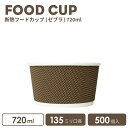 断熱 フードカップ 135mm口径720ml (ゼブラ)500個 おしゃれ テイクアウト 容器 業務用 エコ 使い捨て容器 持ち帰り スープカップ フードパック フード容器 食品容器 デザートカップ 弁当 ランチ箱 カフェ 使い捨てカップ 紙カップ 紙コップ
