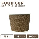断熱 フードカップ 135mm口径998ml (ゼブラ)500個 おしゃれ テイクアウト 容器 業務用 エコ容器 使い捨て容器 持ち帰り スープカップ フードパック フード容器 食品容器 デザートカップ 弁当 ランチ箱 カフェ 使い捨てカップ 紙カップ 紙コップ
