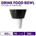 【 テイクアウト 容器 フードボウル 】 90mm口径ドリンクオンフードボール(黒)300個 おしゃれ インスタ映え 容器 プラ容器 使い捨て容器 フード容器 ...