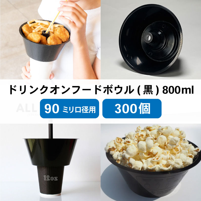 【 テイクアウト 容器 フードボウル 】 90mm口径ドリンクオンフードボール(黒)300...