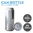 缶シーリング専用 アルミ容器（円柱）500ml 100個 おしゃれ アルミ缶 アルミ缶容器 テイクアウト ドリンク缶 缶ボトル ケーキ缶 ティラミス缶 自動販売機 自販機 缶 スィーツ容器 デザート容器 業務用 【 2.2万円～送料無料 】《プラカップ 紙コップ》