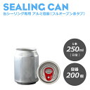 アルミ缶 おしゃれ アルミ缶容器 テイクアウト 缶シーリング専用 アルミ容器(円柱)250ml フルオープン赤タブ 200個入 ドリンク缶 ショートケーキ缶 ティラミス缶 自動販売機 自販機 缶 スィーツ容器 缶ボトル 業務用《プラカップ・紙コップ》
