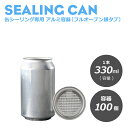 楽天BMTオンラインストア缶シーリング専用 アルミ容器（円柱）330ml フルオープン銀タブ 100個入　おしゃれ アルミ缶 アルミ缶容器 テイクアウト ドリンク缶　ショートケーキ缶　ケーキ缶 　ティラミス缶　自動販売機 自販機 缶 スィーツ容器 缶ボトル 業務用 【 2.2万円～送料無料 】《プラカップ》