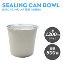缶ボウルシーリング専用 容器(白無地)1200ml 500個入 フードボウル フード缶 テイクアウト ドリンク缶 ショートケーキ缶 ケーキ缶 ティラミス缶 《...