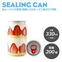 缶シーリング専用 容器フルオープン赤タブ（円柱）330ml 200個入 おしゃれ テイクアウト ドリンク缶　ショートケーキ缶　ケーキ缶 　ティラミス缶　洋菓子 和菓子 スィーツ缶　スィーツ容器 ケーキ容器 缶ボトル 業務用 【 2.2万円～送料無料 】《プラカップ・紙コップ》