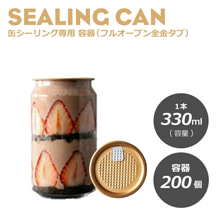 【 スィーツ缶 缶ボトル 】 おしゃれ テイクアウト ドリンク缶 缶シーリング専用 容器フルオープン全金タブ(円柱)330ml 200個入 ショートケーキ缶 ケーキ缶 ティラミス缶 洋菓子 和菓子 スィーツ容器 ケーキ容器 デザート 缶ボトル 業務用 (プラカップ・紙コップ)