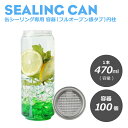 ドリンク缶 おしゃれ テイクアウト 自動缶シーリング専用 フルオープン容器(円柱)500ml 100個 ショートケーキ缶 ケーキ缶 ティラミス缶 洋菓子 和菓子 スィーツ容器 ケーキ容器 デザート容器 缶ボトル 業務用 (プラカップ・紙コップ)
