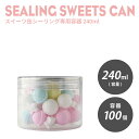 85mm口径 スイーツ缶シーリング専用 容器 240ml 100個入