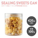 85mm口径 スイーツ缶シーリング専用 容器 420ml 100個入