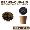 コーヒー豆《コロンビア・シティーロースト》 1kg＋カップ＋フタ 100個セット（ ※※カップの種類・カラーはご指定いただけません。）おしゃれ オシャレ テイクアウト 容器 業務用 使い捨て コーヒー BARISTA バリスタ ラテアート カフェ 紙コップ【 2.2万円～送料無料 】