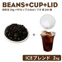 コーヒー豆《ICEブレンド》 2kg＋カップ＋フタ 200個セット紙カップ おしゃれ オシャレ テイクアウト 容器 業務用 エコ容器 使い捨て コーヒー BARISTA バリスタ ラテ ラテアート カフェ クリアカップ プラカップ ドリンク 紙コップ【 2.2万円～送料無料 】