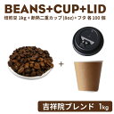 コーヒー豆《吉祥院ブレンド》 1kg＋カップ＋フタ 100個セット　（ ※※カップの種類・カラーはご指定いただけません。）おしゃれ オシャレ テイクアウト 容器 業務用 使い捨て コーヒー BARISTA バリスタ ラテ ラテアート カフェ 紙コップ【 2.2万円～送料無料 】