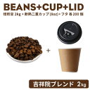 コーヒー豆《吉祥院ブレンド》 2kg＋カップ＋フタ 200個セット（ ※※カップの種類・カラーはご指定いただけません。）　　おしゃれ オシャレ テイクアウト 容器 業務用 使い捨て コーヒー BARISTA バリスタ ラテアート カフェ 紙コップ【 2.2万円～送料無料 】