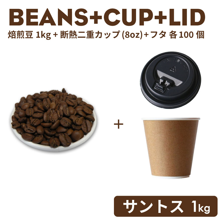 コーヒー豆《サントス・シティーロースト》 1kg＋カップ＋フタ 100個セット（ ※※カップの種類・カラーはご指定いただけません。）おしゃれ オシャレ テイクアウト 容器 業務用 使い捨て コーヒー BARISTA バリスタ ラテ ラテアート カフェ 紙コップ【 2.2万円～送料無料 】