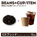 コーヒー豆 《焙煎豆 ICEブレンド》 12Kg + 選べるテイクアウトカップ 1ケース・無料！！ 紙カップ おしゃれ オシャレ テイクアウト 容器 業務用 エコ容器 使い捨て コーヒー BARISTA バリスタ ラテ ラテアート カフェ クリアカップ 紙コップ【 2.2万円～送料無料 】