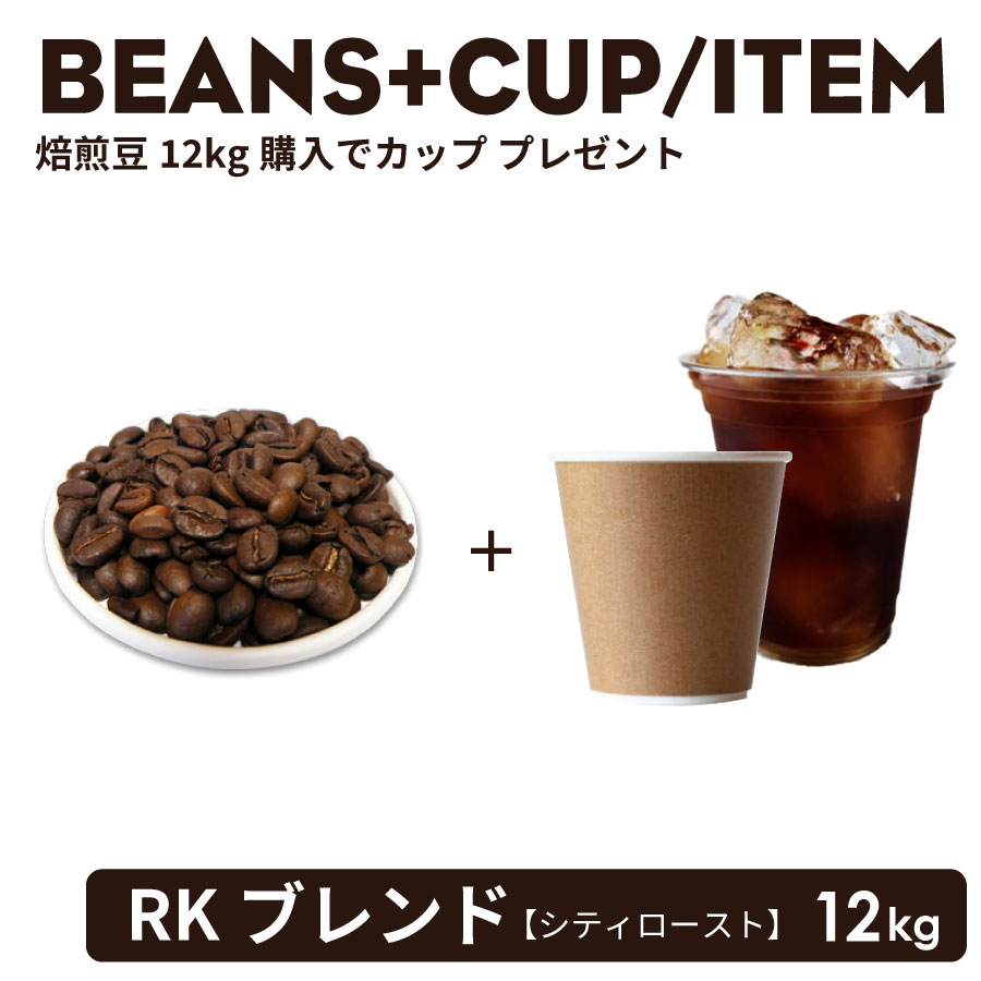 コーヒー豆 《焙煎豆 RKブレンド》 12Kg + 選べるテイクアウトカップ 1ケース・無料！！ 紙カップ おしゃれ オシャレ テイクアウト 容器 業務用 エコ容器 使い捨て コーヒー BARISTA バリスタ ラテ ラテアート カフェ クリアカップ 紙コップ【 2.2万円～送料無料 】