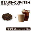 コーヒー豆 (焙煎豆 サントス) 12Kg + 選べるテイクアウトカップ 1ケース・無料!! 紙カップ おしゃれ オシャレ テイクアウト 容器 業務用 エコ容器 使い捨て コーヒー BARISTA バリスタ ラテ ラテアート カフェ クリアカップ 紙コップ