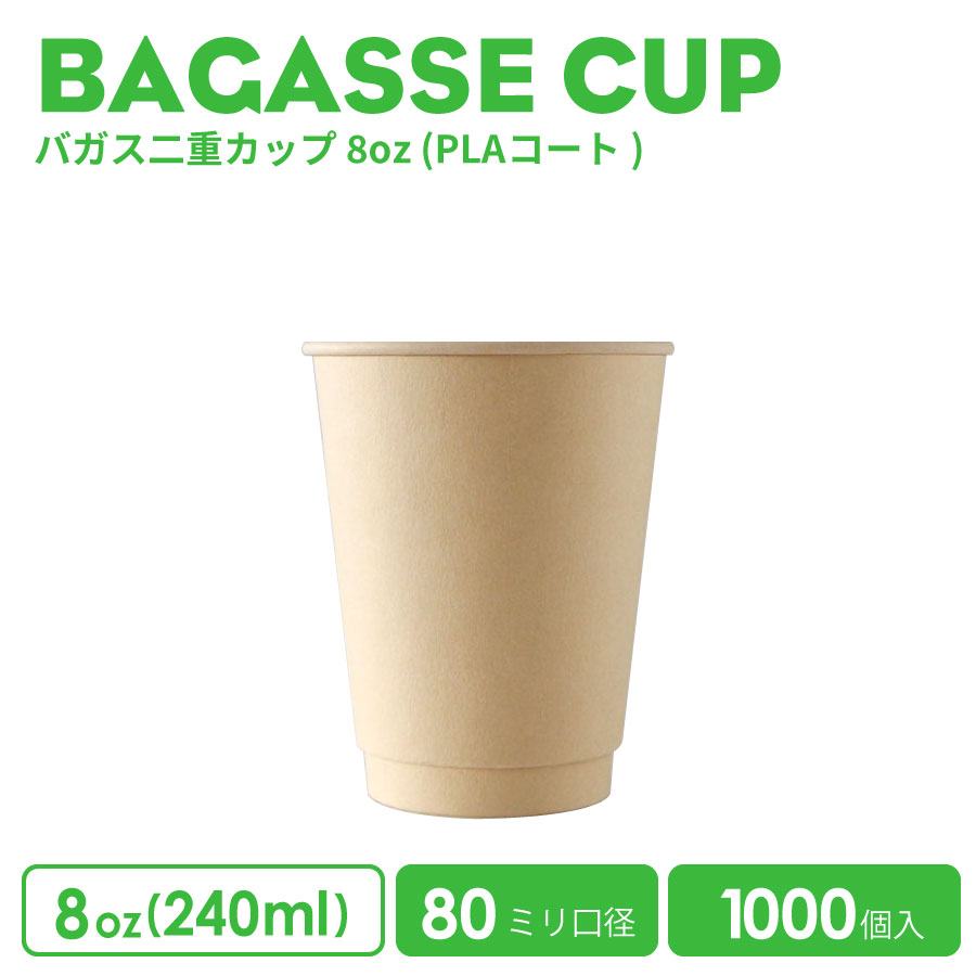 紙コップ 80mm口径 バガス二重カップ8oz 紙カップ 1000個 PLAコート おしゃれ オシャレ テイクアウト 容器 業務用 エコ容器 使い捨て フード デザート コーヒー BARISTA バリスタ ラテ ラテアート ドリンクカフェ クリアカップ 紙カップ 紙コップ【 2.2万円～送料無料 】