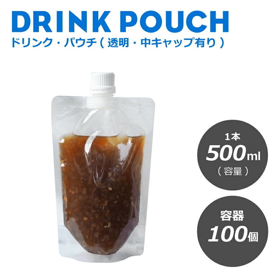 ドリンクパウチ 中キャップ有り 透明 460ml 100枚入り スタンドパウチ ドリンクパック ドリンク カップ スムージー 使い捨て クリアカップ タピオカ 業務用 スパウトパウチ 使い捨て プラスチック シャンプー容器 炭酸 容器 冷凍 お中元【 2.2万円～送料無料 】