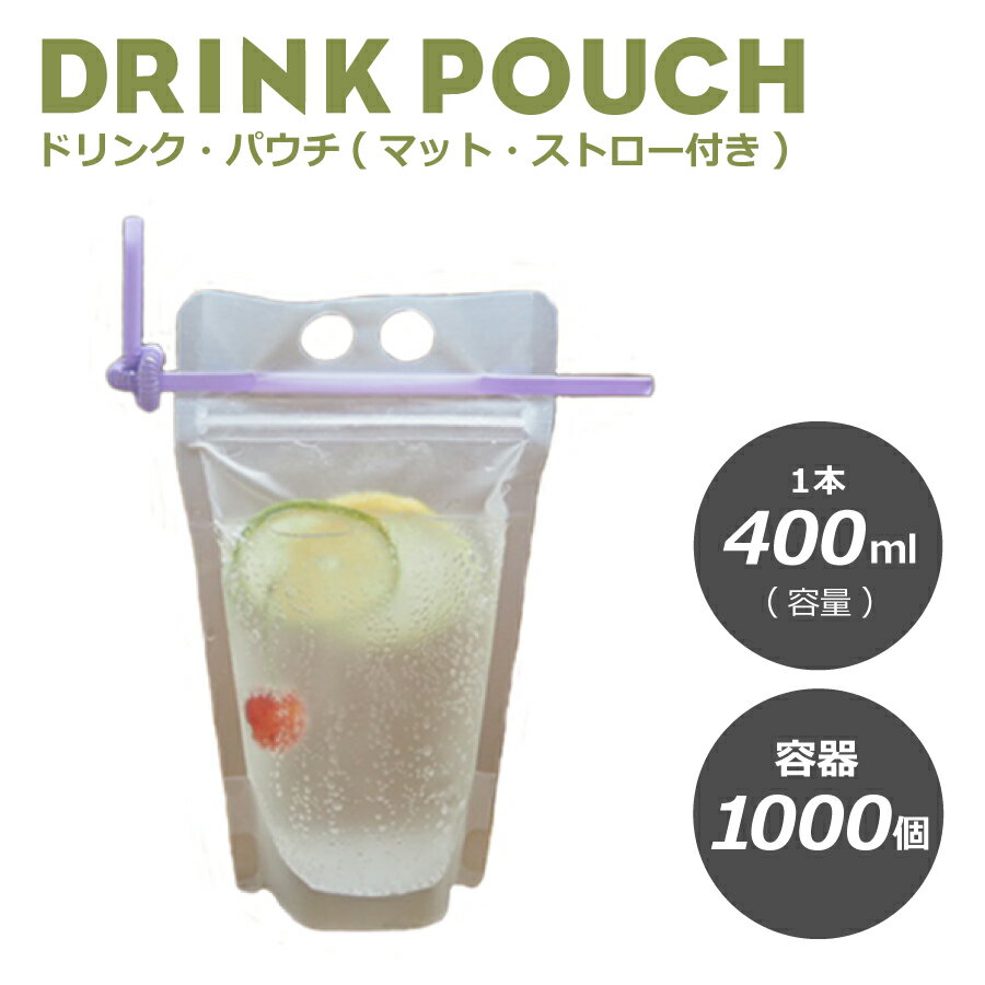 ドリンクパウチ・キャップなし マット ストロー付き 400ml 1000枚入り スタンドパウチ ドリンクパック..