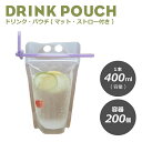 ドリンクパウチ キャップなし マット ストロー付き 400ml 200枚入り スタンドパウチ ドリンクパック ドリンク カップ タピオカ ボトル スムージー 使い捨て クリアカップ 炭酸 タピオカ 業務用 容器 スパウトパウチ 使い捨て プラスチック【 2.2万円～送料無料 】