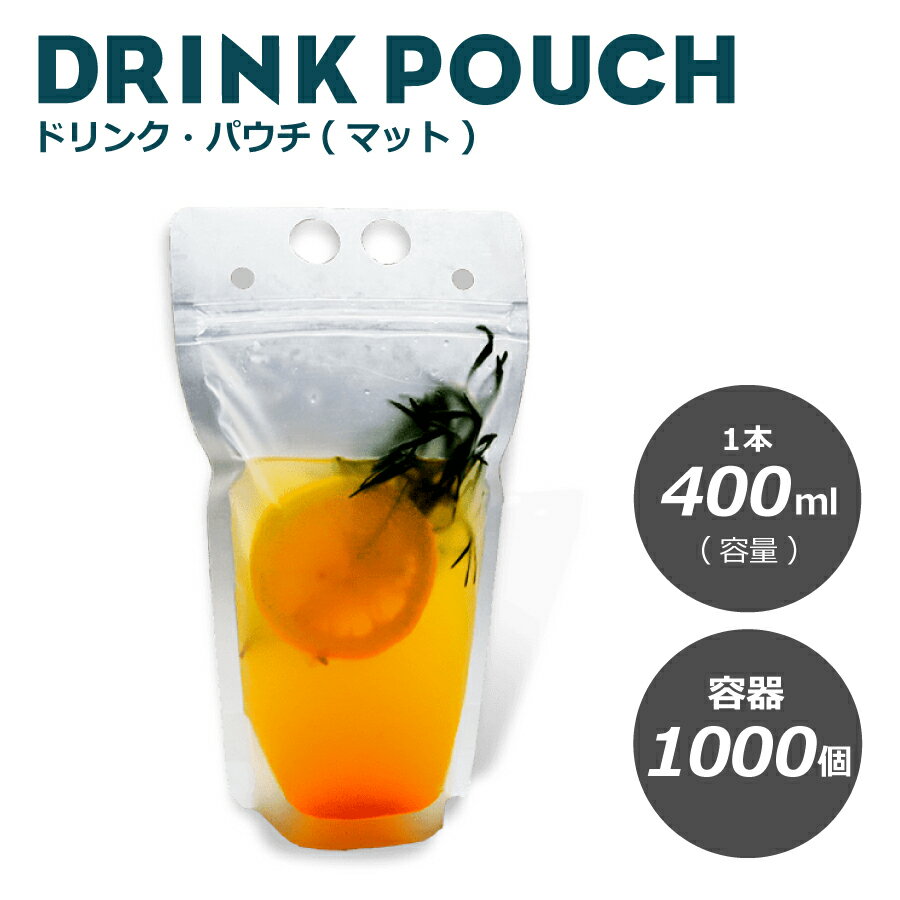 おしゃれ！ドリンクパウチ・キャップなし マット 400ml 1000枚入り　スタンドパウチ　ドリンクパック　..