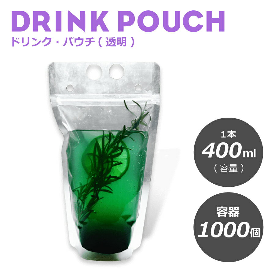 おしゃれ！ ドリンクパウチ・キャップなし 透明 400ml 1000枚入り　スタンドパウチ　ドリンクパック　..