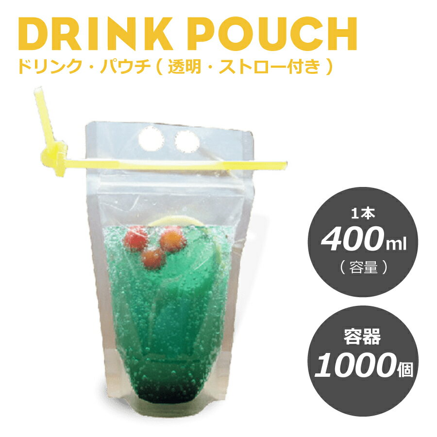 ドリンクパウチ・キャップなし 透明 ストロー付き 400ml 1000枚入り　スタンドパウチ　ドリンクパック..