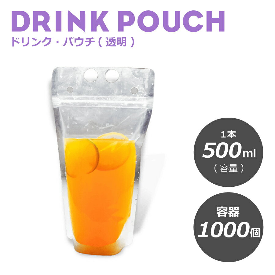 おしゃれ！ドリンクパウチ・キャップなし 透明 500ml 1000枚入り スタンドパウチ　ドリンクパック　ド..