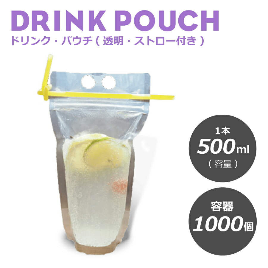 ドリンクパウチ・キャップなし 透明 ストロー付き 500ml 1000枚入り　スタンドパウチ　ドリンクパック　ドリンク　カップ　タピオカ　ボトル　スムージー　使い捨て　クリアカップ　炭酸　業務用 容器 スパウトパウチ 使い捨て