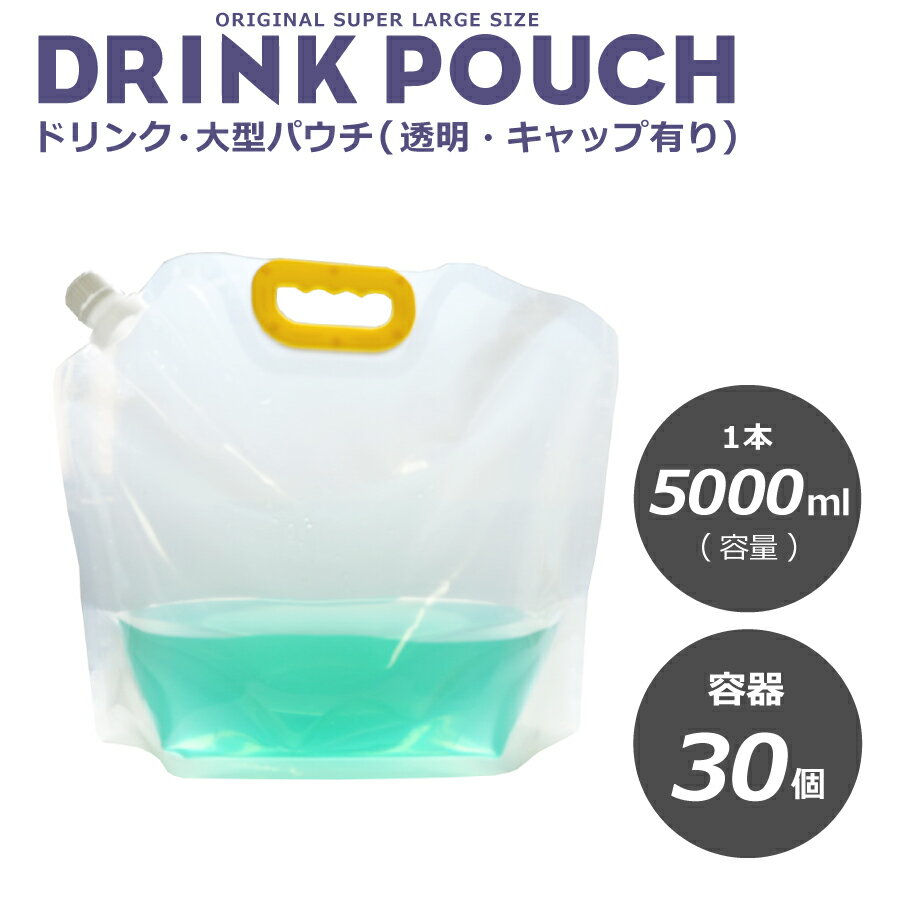 楽天BMTオンラインストア超大型スパウトパウチ　透明 5000ml 30枚入り　詰替え スタンドパウチ　調味料　化粧水　　ドリンク　カップ　タピオカ　ボトル　使い捨て　炭酸　大型容器【 2万円以上送料無料 】【プラカップ・紙コップ】テイクアウト