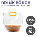 超大型スパウトパウチ 透明 1500ml 40枚入り 詰替え スタンドパウチ 調味料 化粧水 ドリンク カップ タピオカ ボトル 使い捨て 炭酸 大型容器【 2万円以上送料無料 】【プラカップ 紙コップ】 テイクアウト