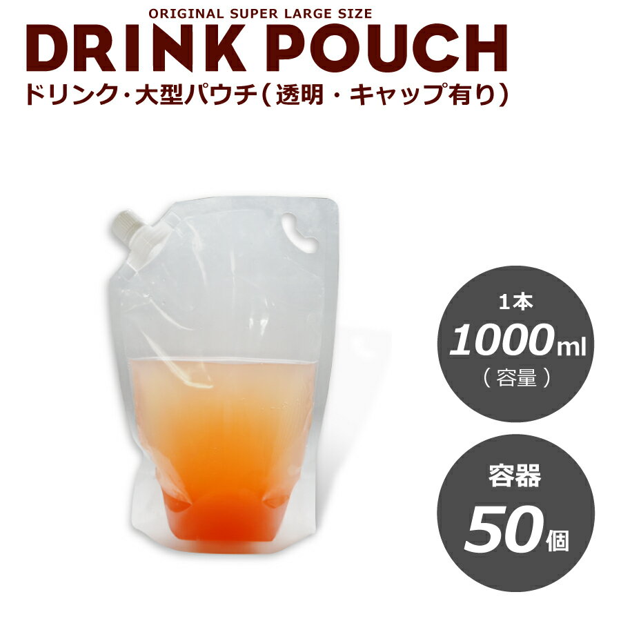 大型パウチ　透明 1000ml　50枚入り　詰替え スタンドパウチ　ドリンクパウチ　調味料　化粧水　　ドリンク　カップ　タピオカ　ボトル　使い捨て　クリアカップ　炭酸　大型容器【 2万円以上送料無料 】【プラカップ・紙コップ】テイクアウト