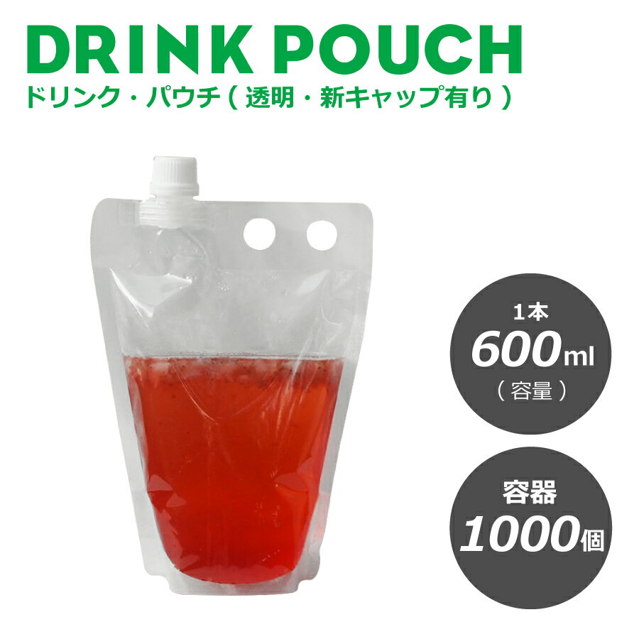 パウチ・新キャップ有り透明 600ml　1000個入り　 スタンドパウチ ドリンクパック　ドリンク　カップ ..