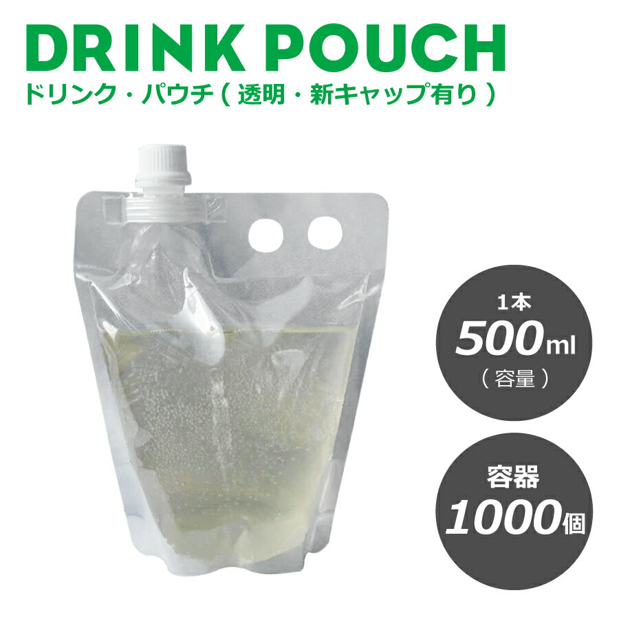 パウチ・新キャップ有り透明 500ml　1000個入り　スタンドパウチ ドリンクパック　ドリンク　カップ ス..